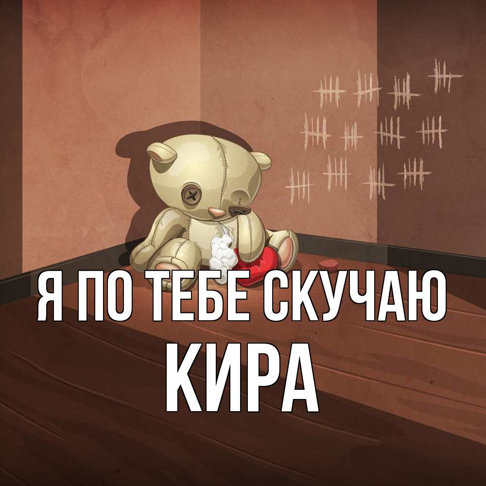 Открытка на каждый день с именем, Кира Я по тебе скучаю скорее ко мне Прикольная открытка с пожеланием онлайн скачать бесплатно 