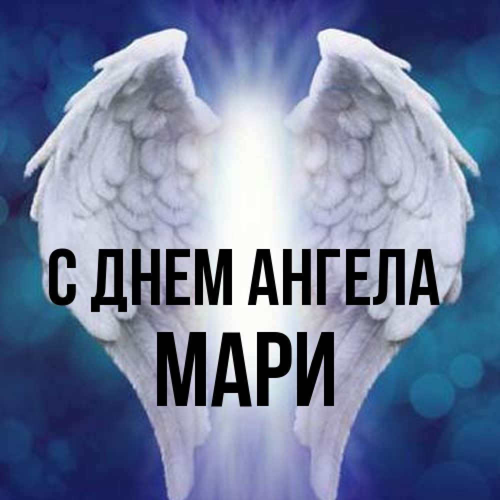Открытка на каждый день с именем, Мари С днем ангела синий фон и крылышки Прикольная открытка с пожеланием онлайн скачать бесплатно 