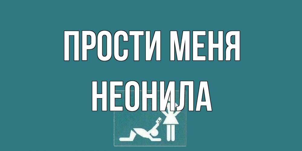 Открытка на каждый день с именем, Неонила Прости меня прости Прикольная открытка с пожеланием онлайн скачать бесплатно 