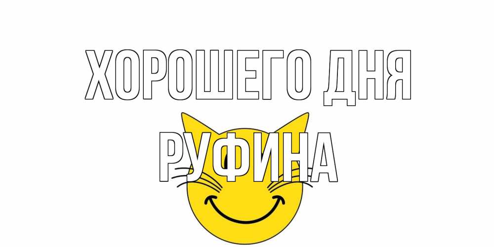 Открытка на каждый день с именем, Руфина Хорошего дня открытка с котом Прикольная открытка с пожеланием онлайн скачать бесплатно 