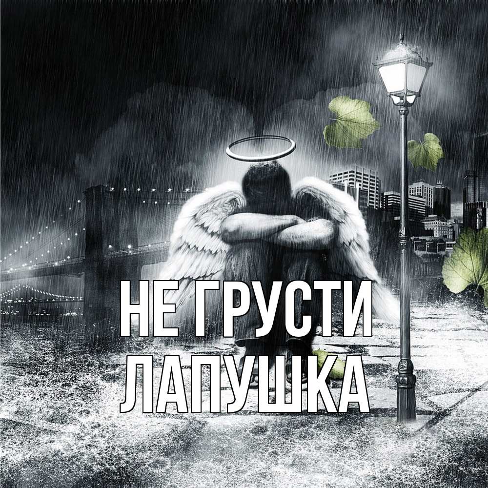 Открытка на каждый день с именем, лапушка Не грусти фонарь и Бруклин Прикольная открытка с пожеланием онлайн скачать бесплатно 