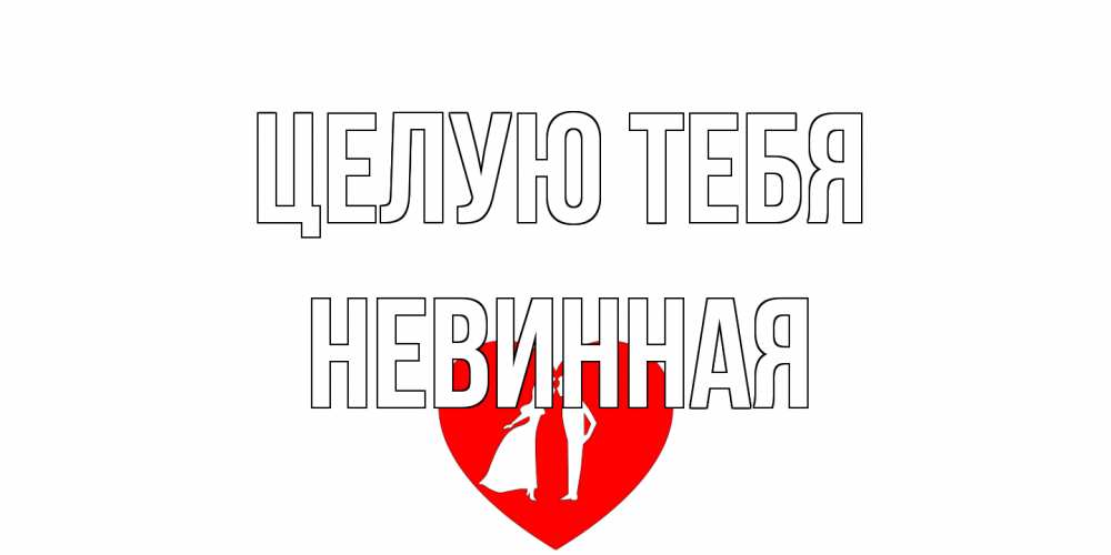 Открытка на каждый день с именем, невинная Целую тебя сердце Прикольная открытка с пожеланием онлайн скачать бесплатно 