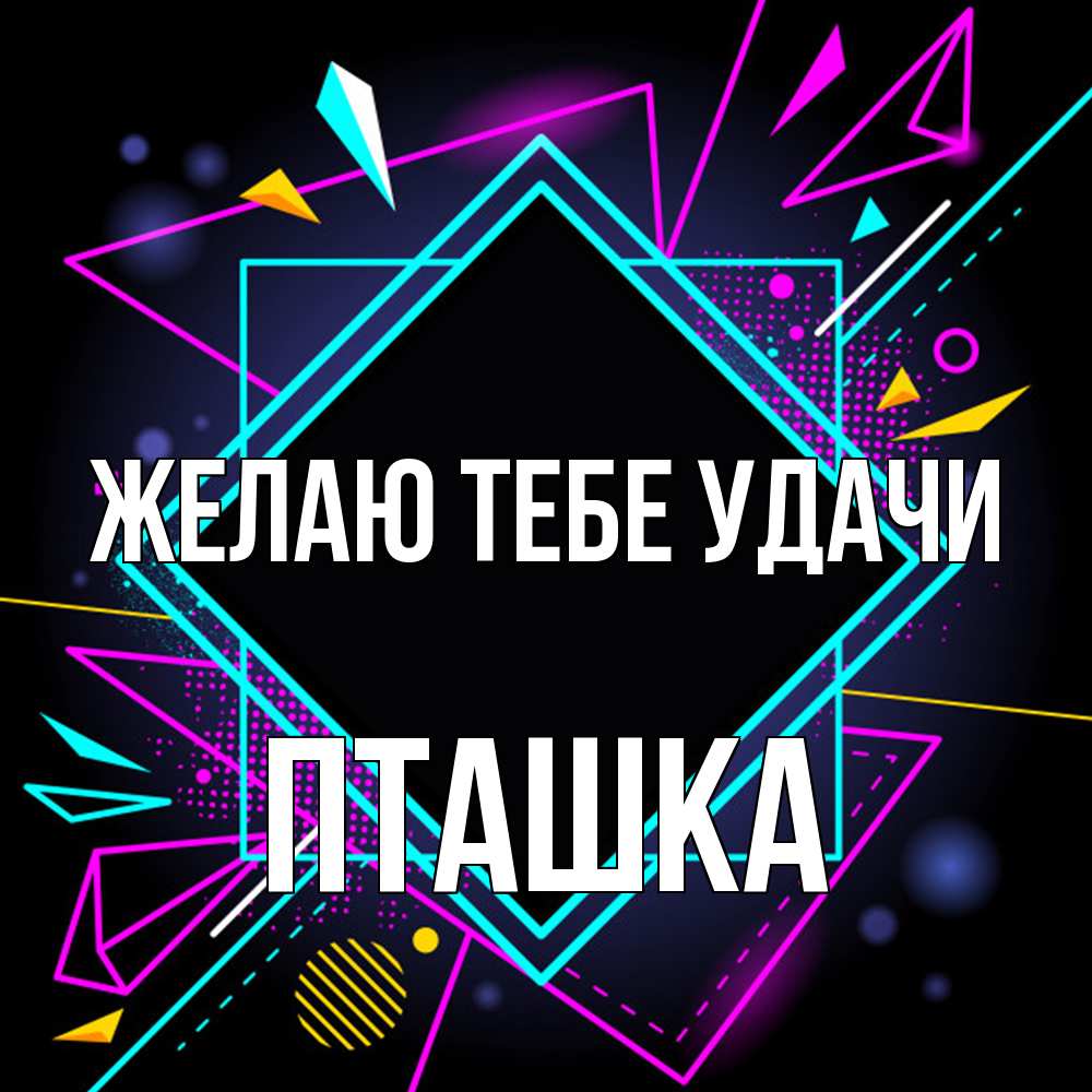 Открытка на каждый день с именем, пташка Желаю тебе удачи рамочки Прикольная открытка с пожеланием онлайн скачать бесплатно 