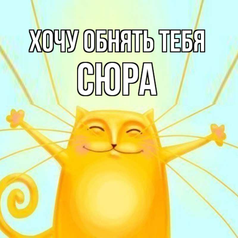 Картинка Хочу обнять тебя, СЮРА