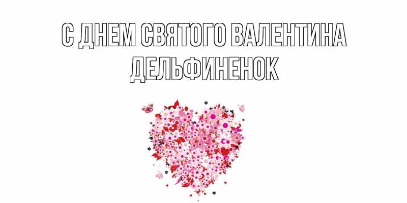 Картинка С днем Святого Валентина, дельфиненок