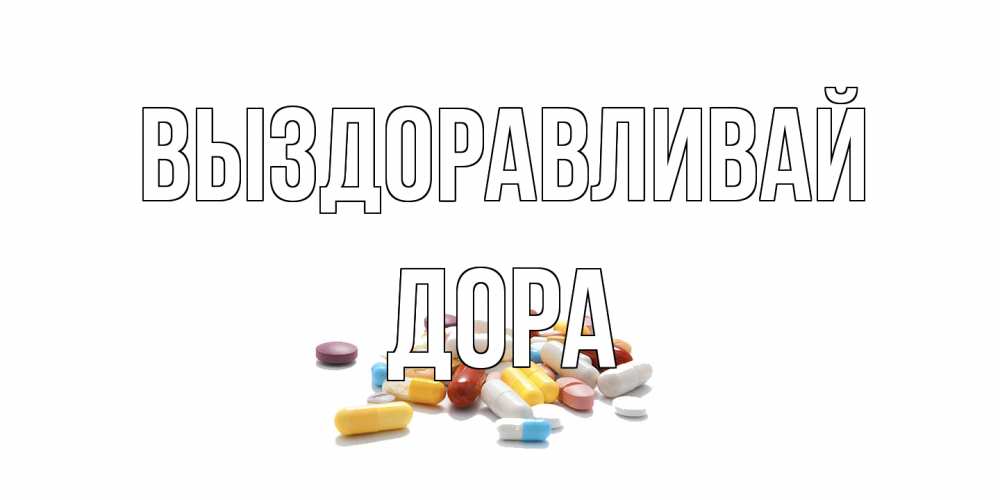 Открытка на каждый день с именем, Дора Выздоравливай пожелания скорейшего выздоровления с именами Прикольная открытка с пожеланием онлайн скачать бесплатно 