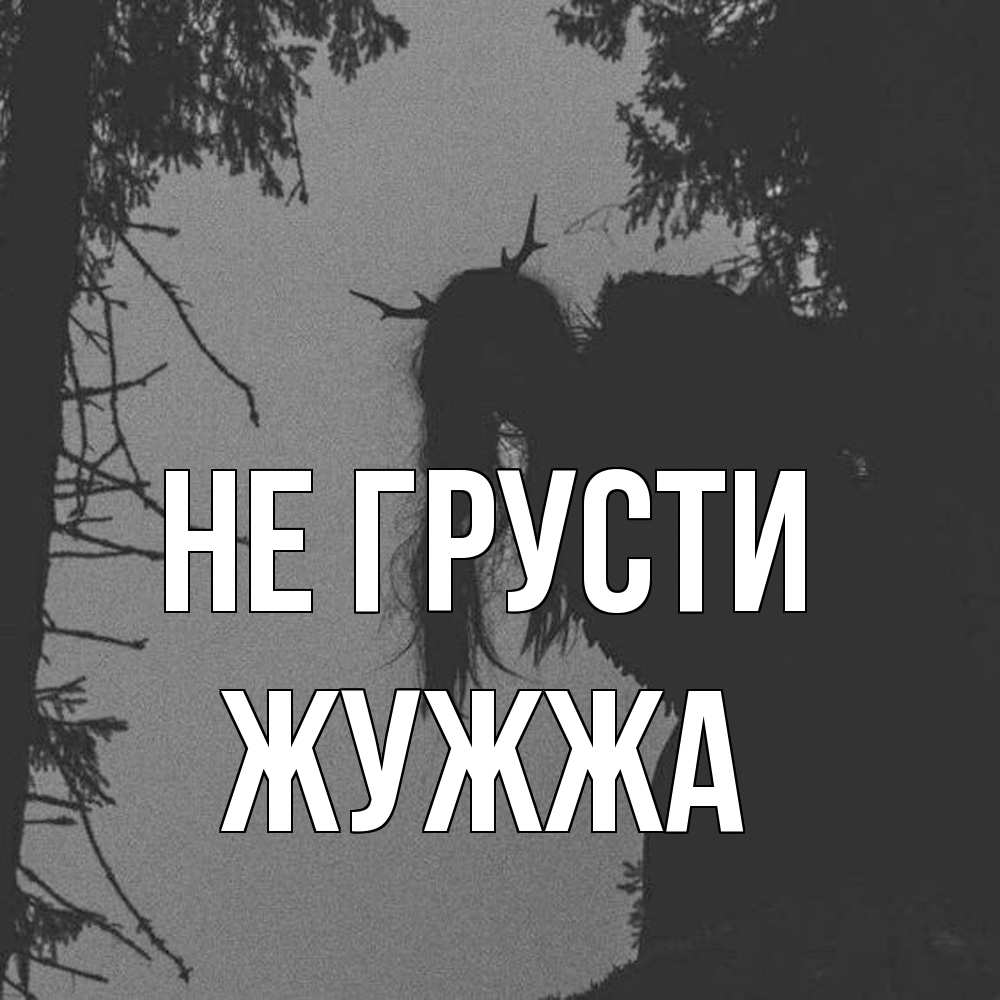 Открытка на каждый день с именем, Жужжа Не грусти чудище лесное Прикольная открытка с пожеланием онлайн скачать бесплатно 