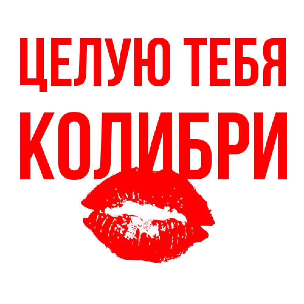 Открытка на каждый день с именем, Колибри Целую тебя помада и губы Прикольная открытка с пожеланием онлайн скачать бесплатно 