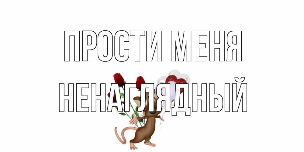 Открытка на каждый день с именем, Ненаглядный Прости меня прости Прикольная открытка с пожеланием онлайн скачать бесплатно 