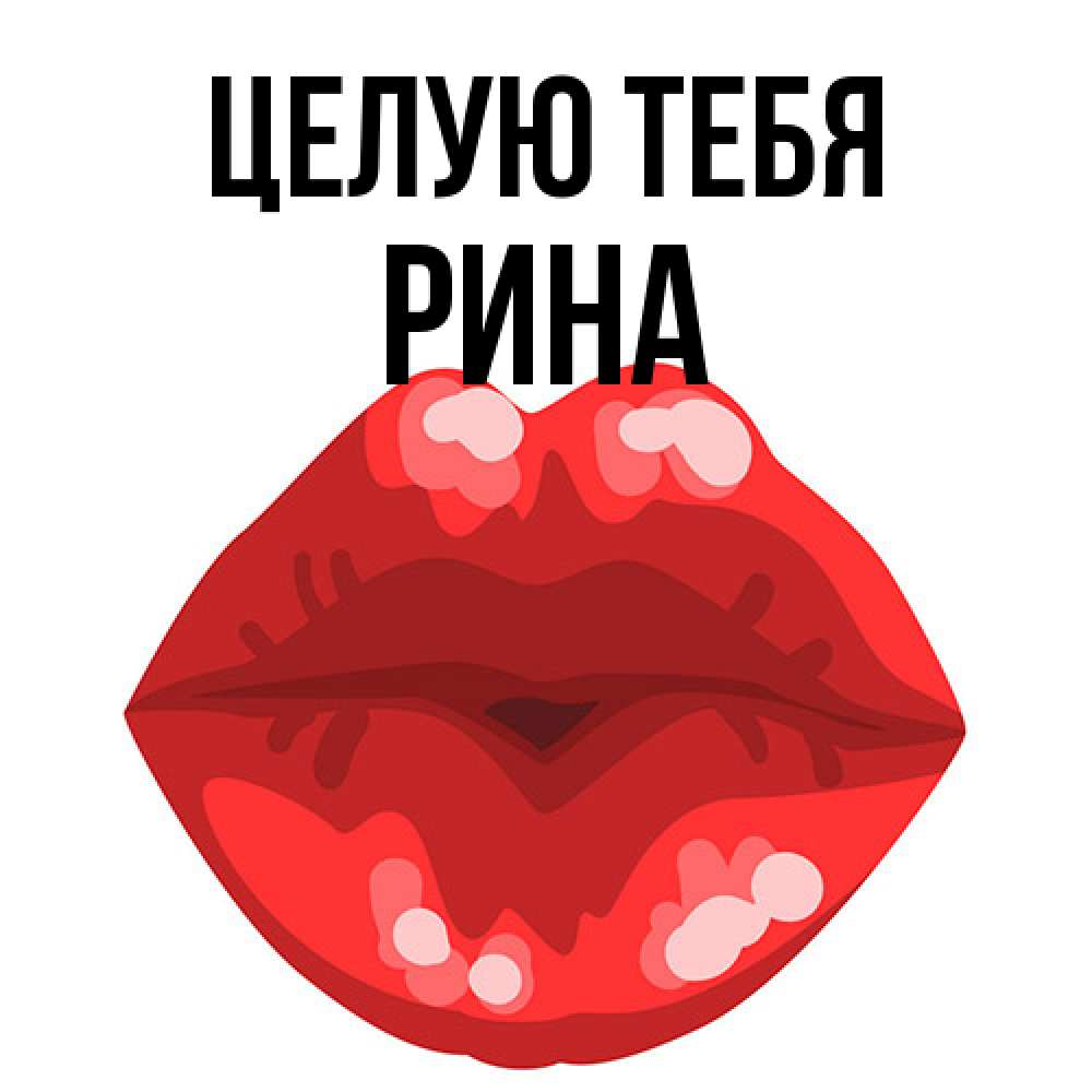 Открытка на каждый день с именем, Рина Целую тебя отправить открытку с поцелуем бесплатно и скачать для парня Прикольная открытка с пожеланием онлайн скачать бесплатно 