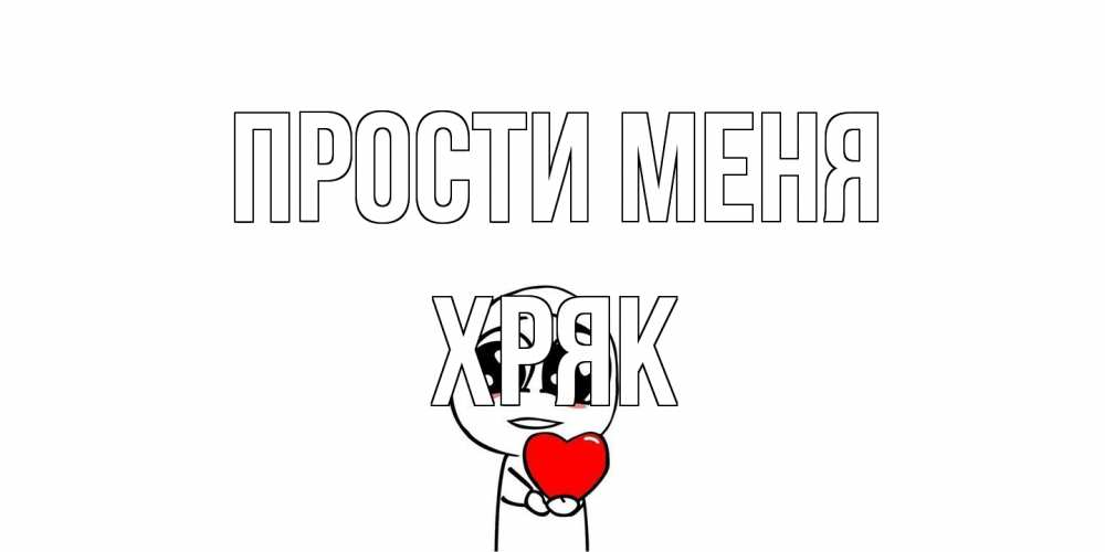 Открытка на каждый день с именем, Хряк Прости меня тролль фейс с сердечком просит прощения Прикольная открытка с пожеланием онлайн скачать бесплатно 