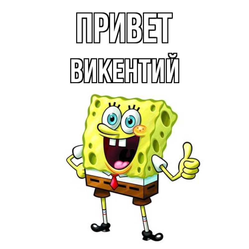 Картинка Привет, Викентий