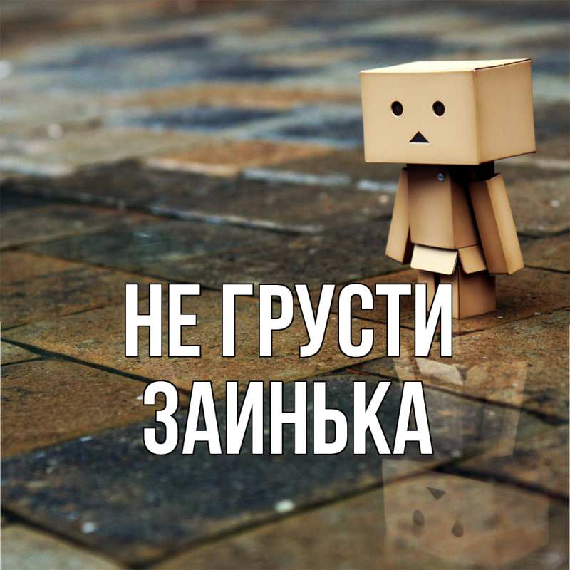 Картинка Не грусти, Заинька
