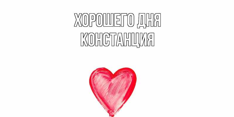 Картинка Хорошего дня, Констанция