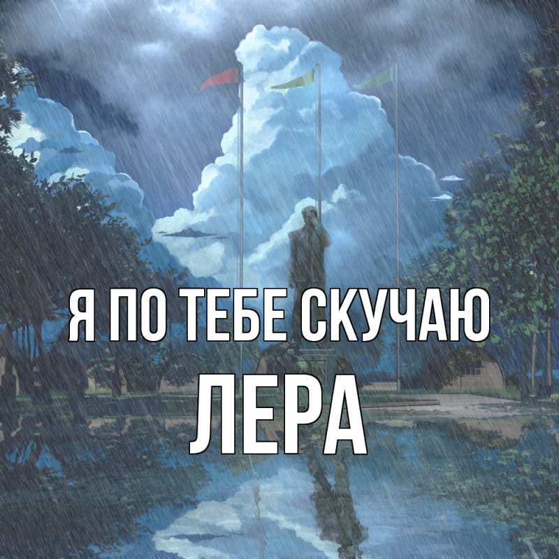 Картинка Я по тебе скучаю, Лера