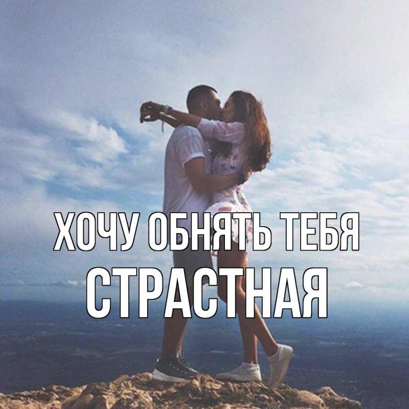 Картинка Хочу обнять тебя, Стpастная