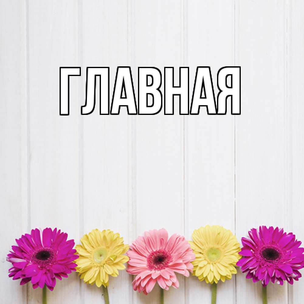 Открытка на каждый день с именем, Анна Главная красный желтый и розовый цветок Прикольная открытка с пожеланием онлайн скачать бесплатно 