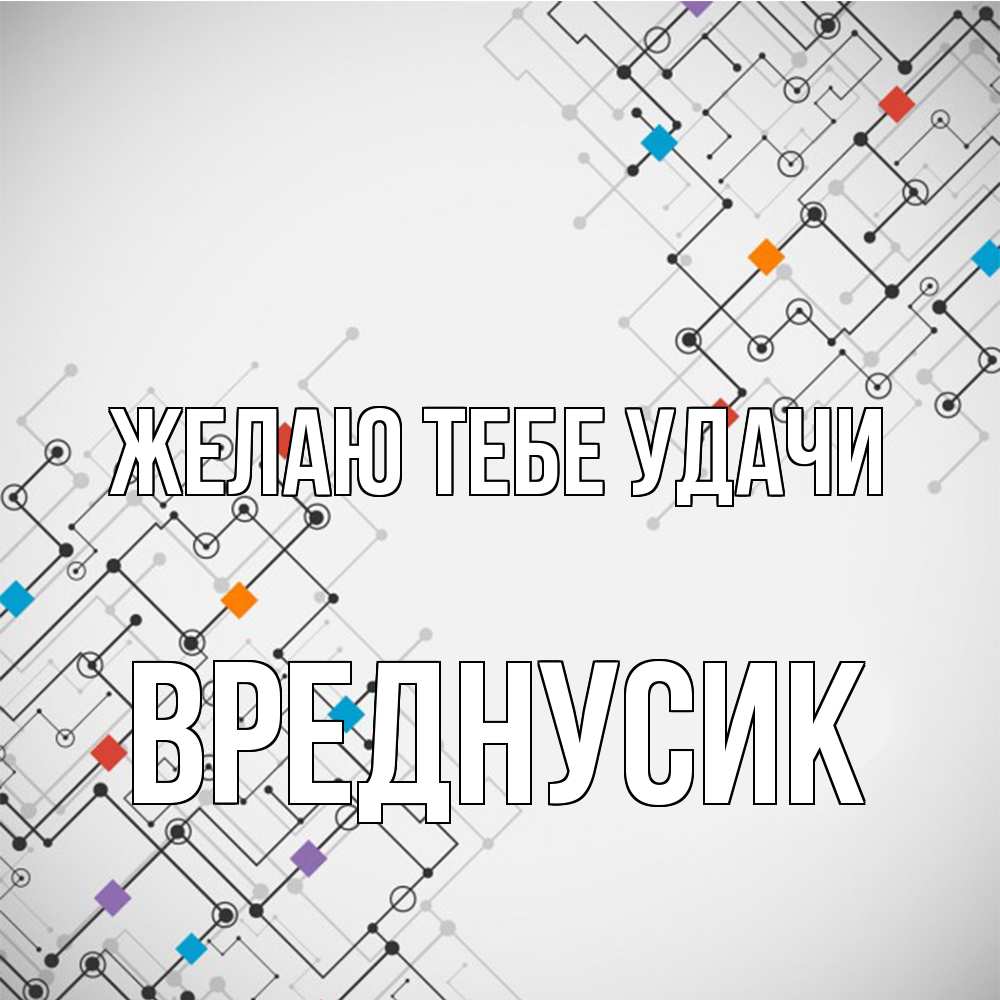 Открытка на каждый день с именем, Вреднусик Желаю тебе удачи на удач Прикольная открытка с пожеланием онлайн скачать бесплатно 