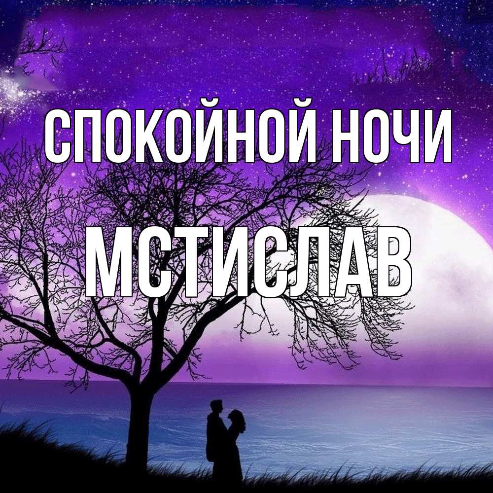 Открытка на каждый день с именем, Мстислав Спокойной ночи огромная луна и парочка Прикольная открытка с пожеланием онлайн скачать бесплатно 