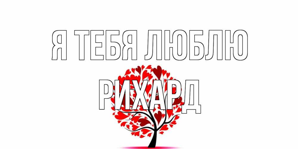 Открытка на каждый день с именем, Рихард Я тебя люблю дерево, листья Прикольная открытка с пожеланием онлайн скачать бесплатно 