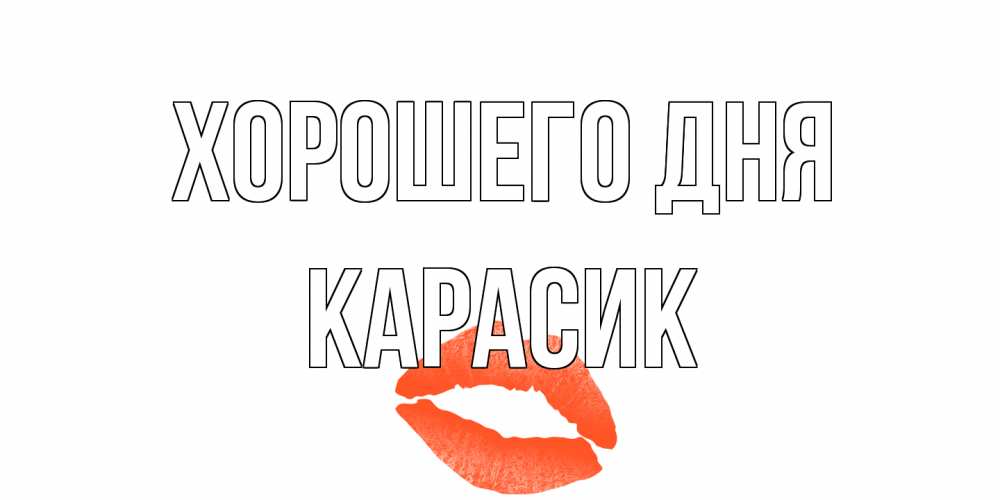 Открытка на каждый день с именем, карасик Хорошего дня удачного дня с поцелуем Прикольная открытка с пожеланием онлайн скачать бесплатно 