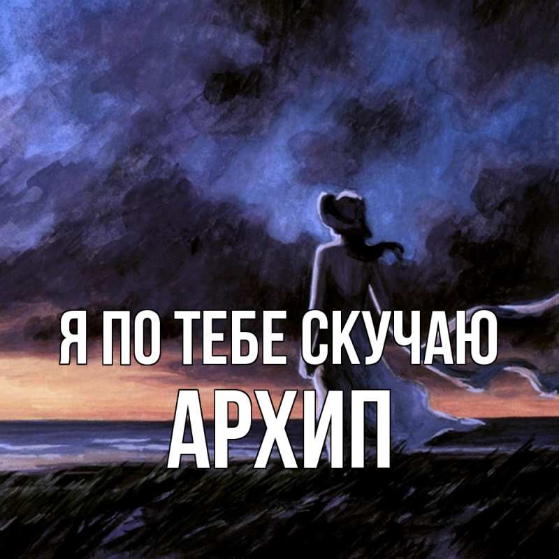 Картинка Я по тебе скучаю, Архип