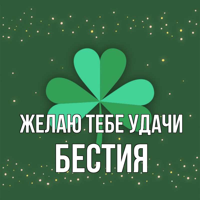 Картинка Желаю тебе удачи, Бестия