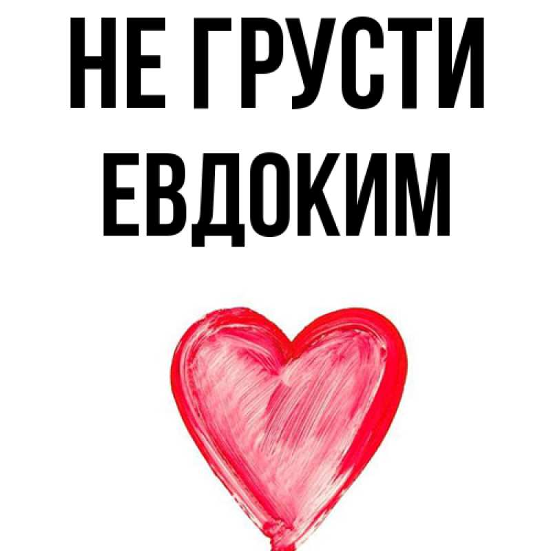 Картинка Не грусти, Евдоким
