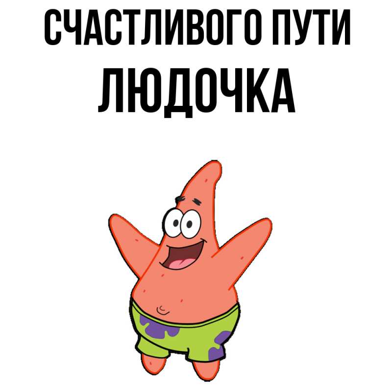 Картинка Счастливого пути, Людочка