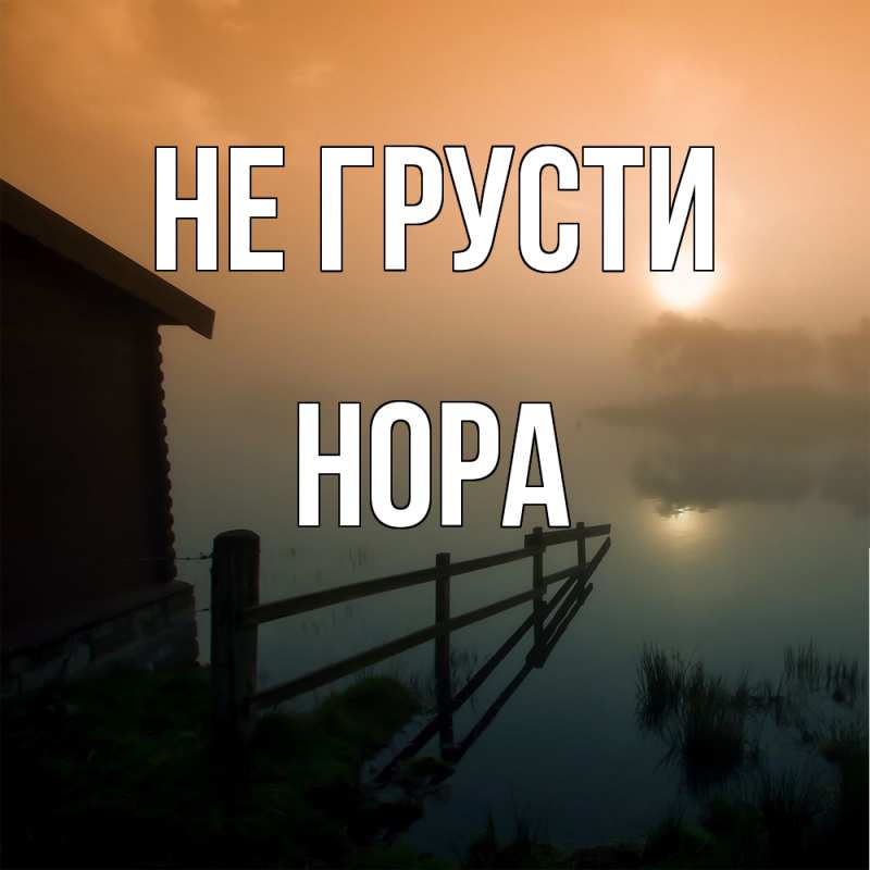 Картинка Не грусти, Нора