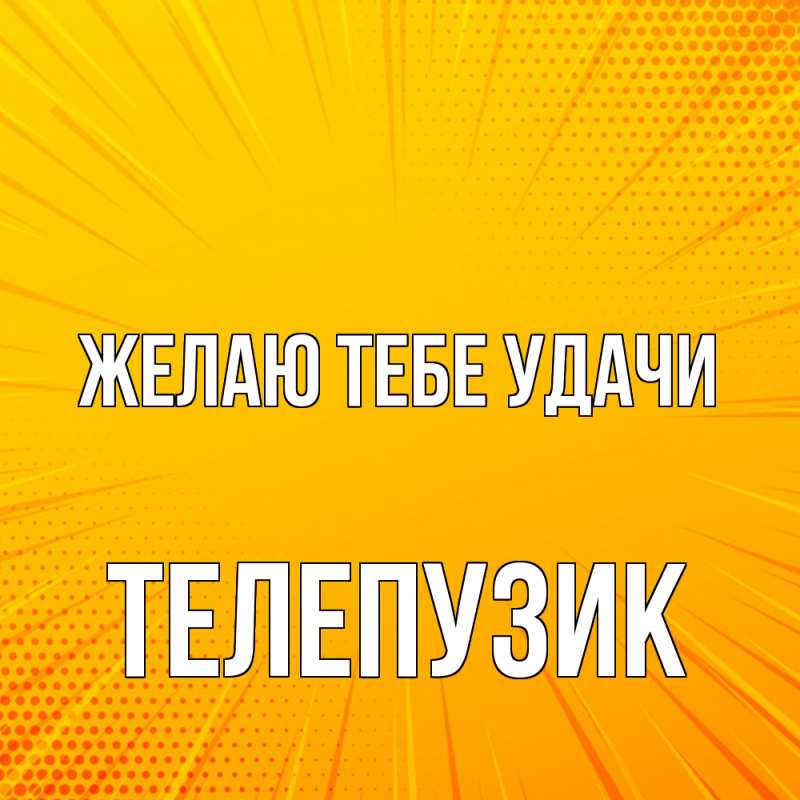 Картинка Желаю тебе удачи, Телепузик