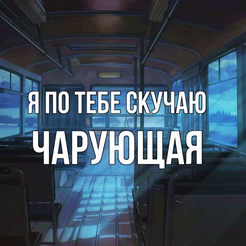 Картинка Я по тебе скучаю, Чаpующая