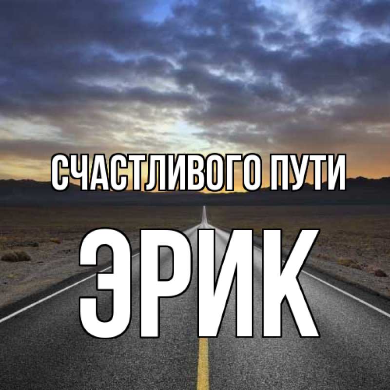 Картинка Счастливого пути, Эрик