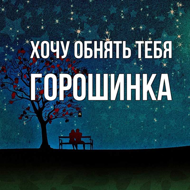 Картинка Хочу обнять тебя, горошинка