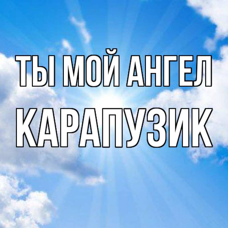 Картинка Ты мой ангел, карапузик