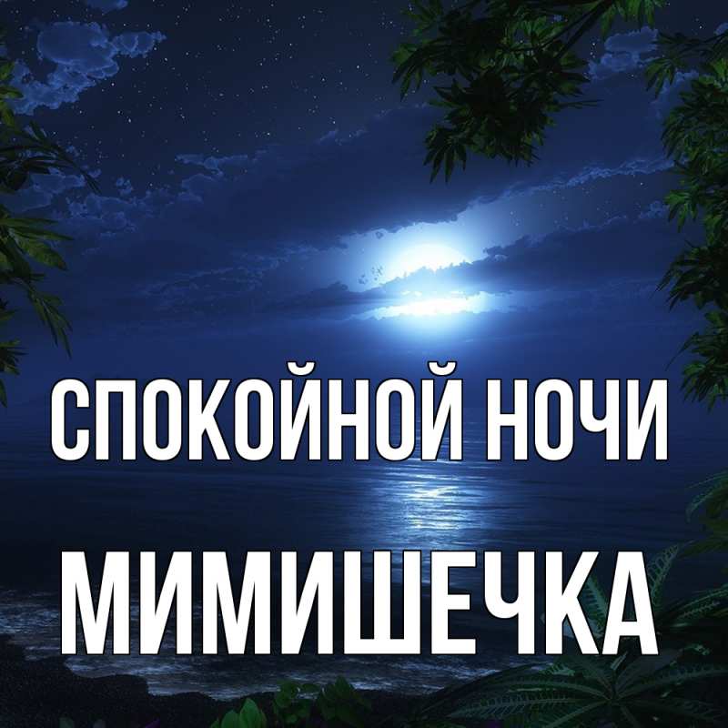 Картинка Спокойной ночи, мимишечка