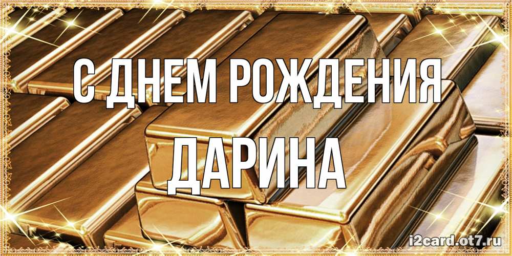 Открытка на каждый день с именем, Дарина С днем рождения поздравления на день рождения с пожеланиями богатства Прикольная открытка с пожеланием онлайн скачать бесплатно 