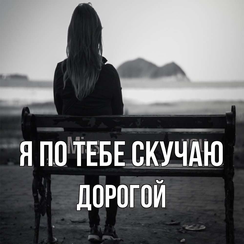 Открытка на каждый день с именем, Дорогой Я по тебе скучаю девушка одна Прикольная открытка с пожеланием онлайн скачать бесплатно 