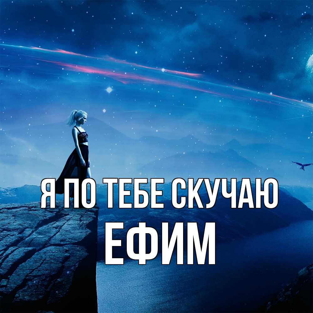 Открытка на каждый день с именем, Ефим Я по тебе скучаю одна Прикольная открытка с пожеланием онлайн скачать бесплатно 