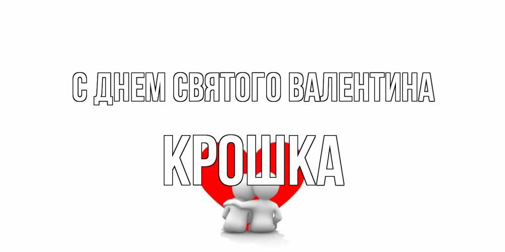 Открытка на каждый день с именем, Крошка С днем Святого Валентина парень и девушка обнимаются на валентинке Прикольная открытка с пожеланием онлайн скачать бесплатно 