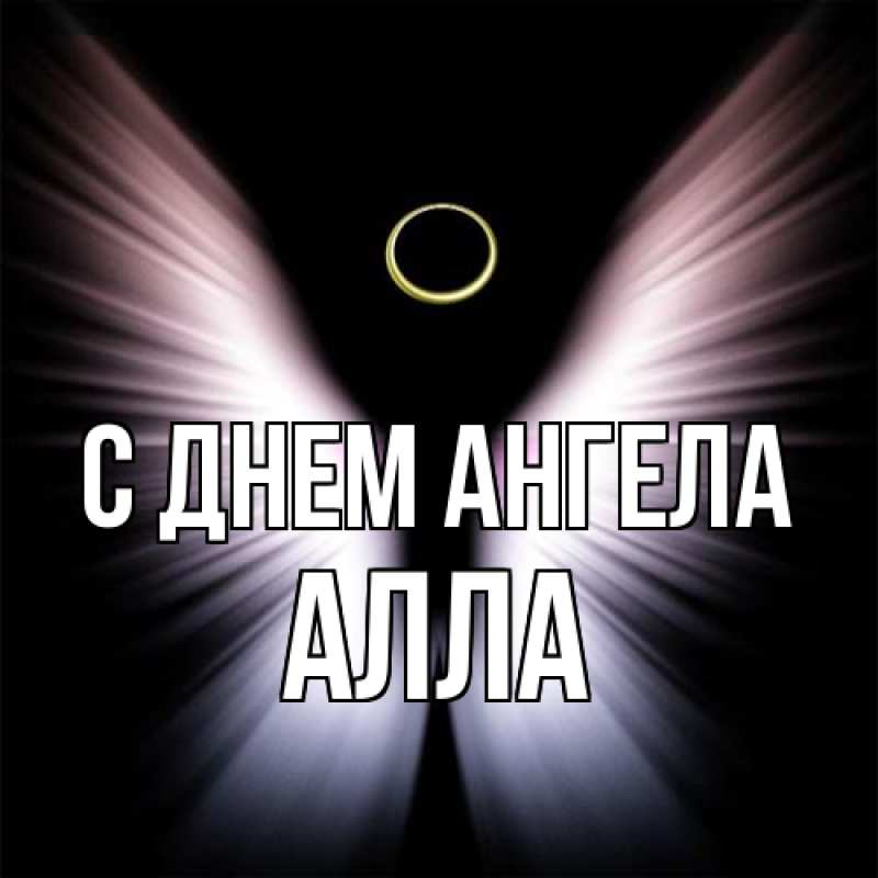 Открытка с именем, Алла, С днем ангела