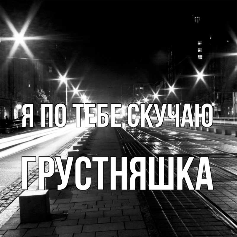 Картинка Я по тебе скучаю, Грустняшка