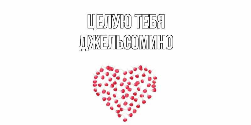 Картинка Целую тебя, Джельсомино