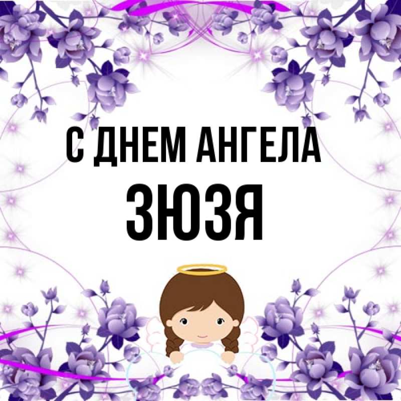 Картинка С днем ангела, Зюзя