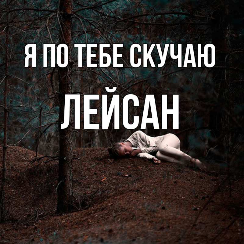 Картинка Я по тебе скучаю, Лейсан