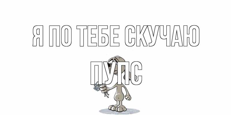 Картинка Я по тебе скучаю, Пупс