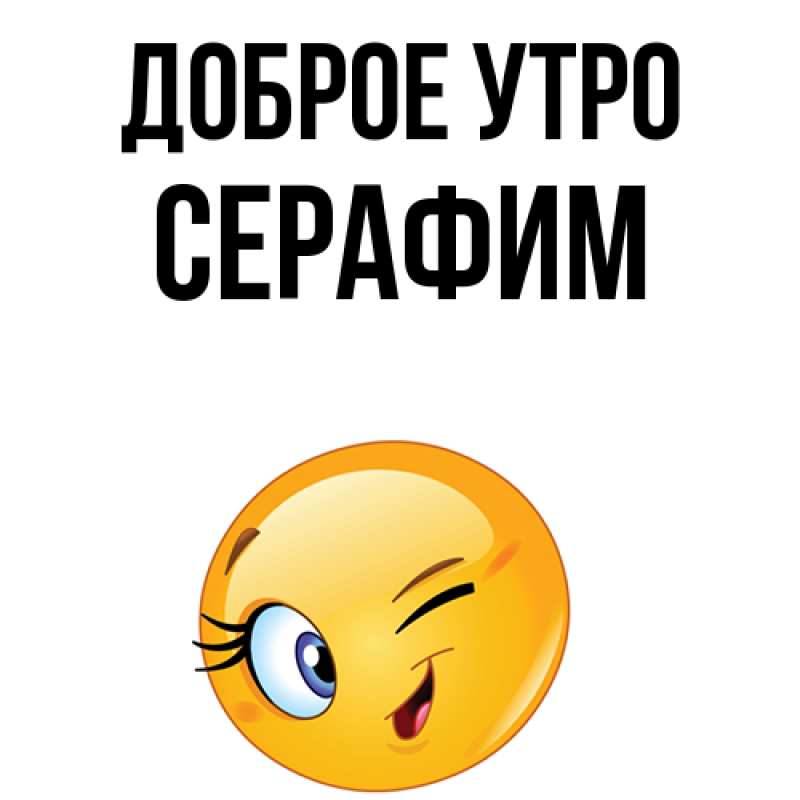 Картинка Доброе утро, Серафим