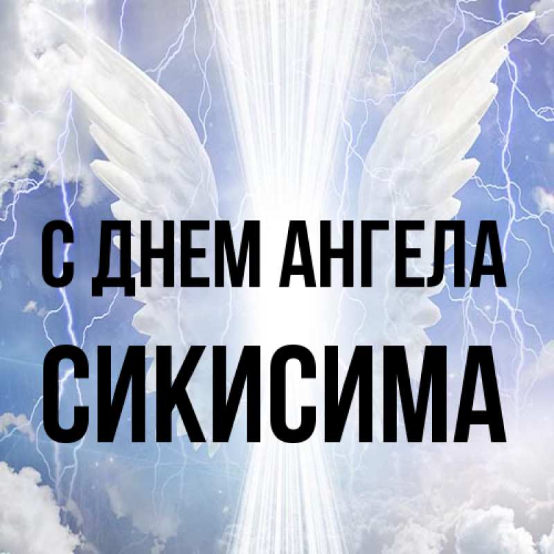 Картинка С днем ангела, Сикисима