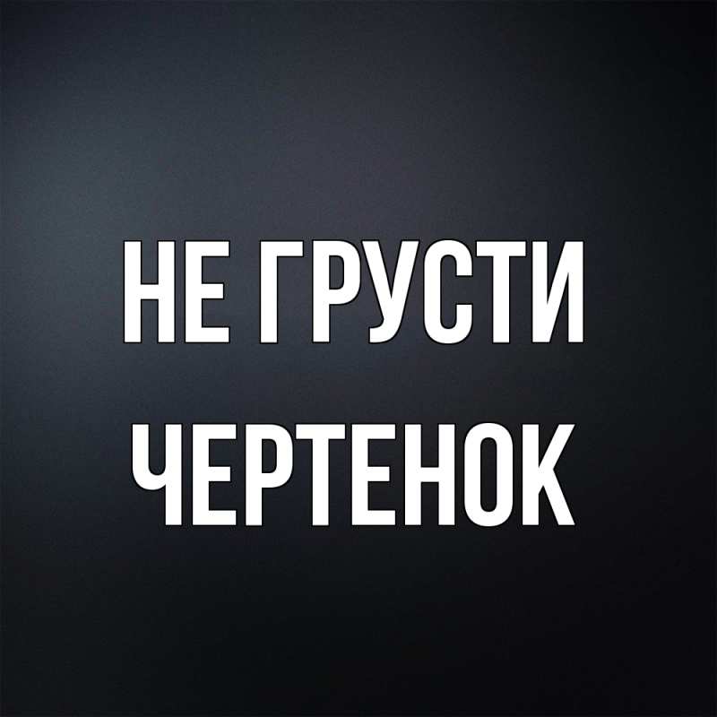 Картинка Не грусти, чеpтенок