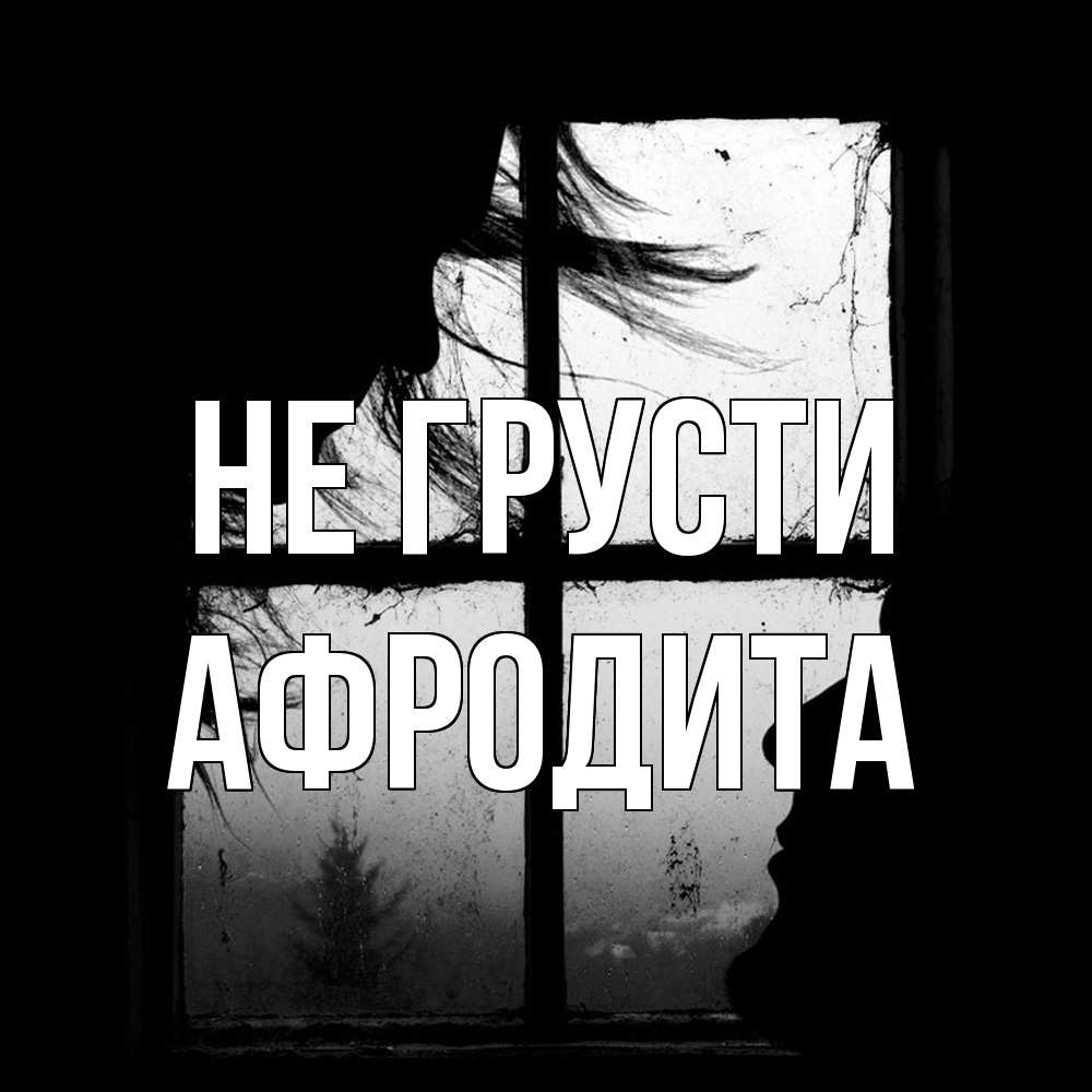 Открытка на каждый день с именем, Афродита Не грусти открытки для родных Прикольная открытка с пожеланием онлайн скачать бесплатно 